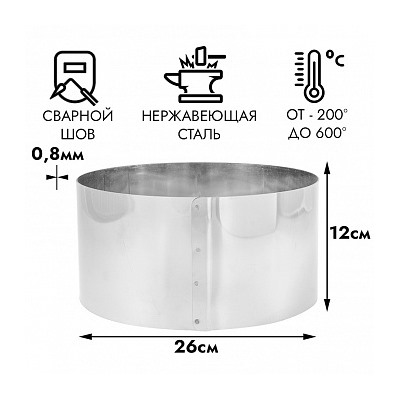 Кольцо для выпечки d=26 см, h=12 см