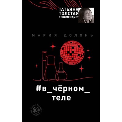 #в_чёрном_теле. Долонь М.