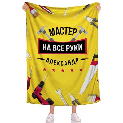 Плед Мастер на все руки