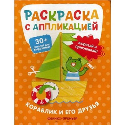 Кораблик и его друзья: раскраска с аппликацией. Хотулев А.