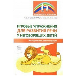 Методическое пособие (рекомендации). Игровые упражнения для развития речи у неговорящих детей. Танцюра С. Ю.