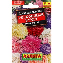 Семена Цветов Астра "Роскошный букет", смесь сортов, 0,2 г
