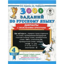 3000 заданий по русскому языку. 4 класс. Диктанты с объяснениями орфограмм. Узорова О. В., Нефёдова Е. А.