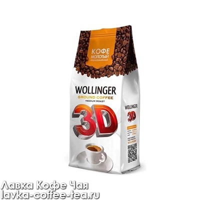 кофе Wollinger 3D молотый, м/у 200 г.