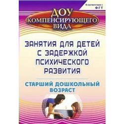 Занятия для детей с задержкой психического развития. Старший дошкольный возраст. Ротарь Н. В., Карцева Т. В.