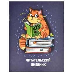 Тетрадь для записей А5 32л. "Читательский дневник-КОТ" 66933 Феникс