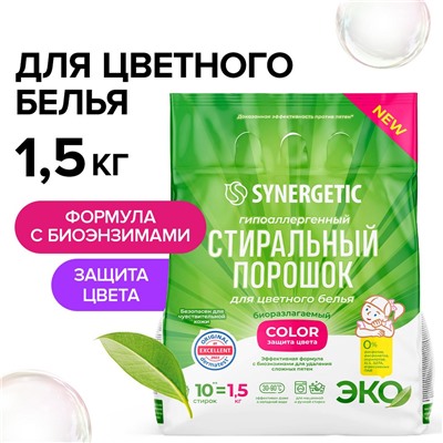 Гипоаллергенный стиральный порошок для цветного белья COLOR SYNERGETIC 1,5 кг