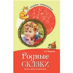 Методическое пособие (рекомендации). Родные сказки. Беседы с детьми о родной земле. Федорова Е. И.