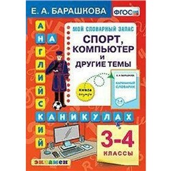 Тренажер. ФГОС. Английский язык на каникулах. Спорт, компьютер и другие темы 3-4 класс. Барашкова Е. А.