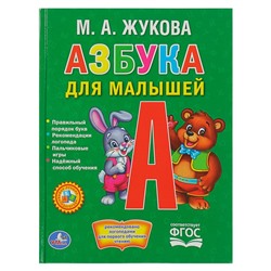 Азбука для малышей. Жукова М. А.