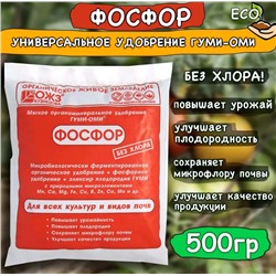 Фосфор гуми-оми 500гр.суперфосфат