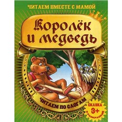 Королек и медведь. (сказка с раскраской)