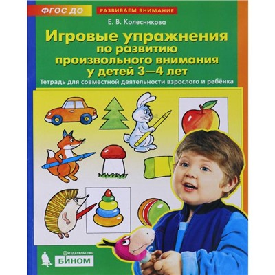 Игровые упражнения по развитию произвольного внимания. От 3 до 4 лет. Колесникова Е. В.