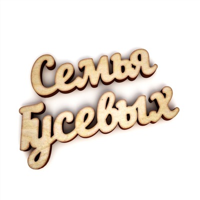 Семья Гусевых