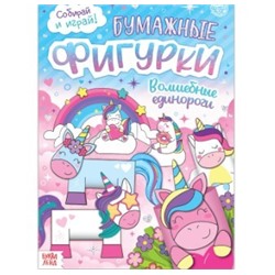 082-0369 Книжка- вырезалка «Бумажные фигурки. Волшебные единороги», 20 стр., формат А4