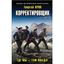 Корректировщик. Где мы – там победа! Романов Г.И.