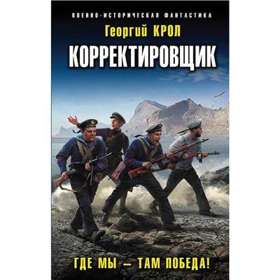 Корректировщик. Где мы – там победа! Романов Г.И.