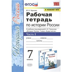 ФГОС. Рабочая тетрадь по Истории России к учебнику Торкунова/ИКС/к новому ФПУ 7 класс, часть 1, Чернова М. Н.