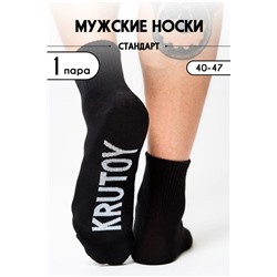 Носки мужские Крутой (1 пара) черный