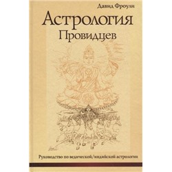 Книга "Астрология провидцев. Руководство по ведической/индийской астрологии" Фроули Д.