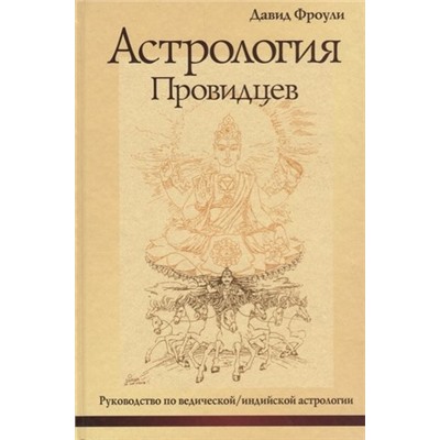 Книга "Астрология провидцев. Руководство по ведической/индийской астрологии" Фроули Д.