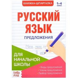 081-3156 Книжка-Шпаргалка по русскому языку "Предложения"