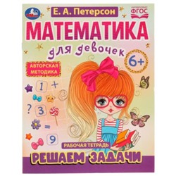 Математика для девочек. Решаем задачи. 6+. Петерсон Е.А.