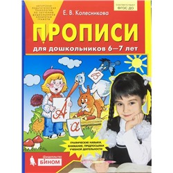 Колесникова Прописи для дошкольников 6-7 лет  (Бином)