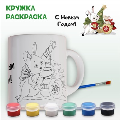 019-0345 Кружка-раскраска "Кролик с подарком" с красками