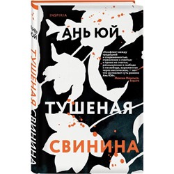 Тушеная свинина. Ань Ю.