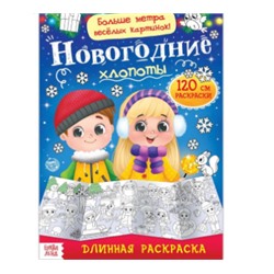 083-4340 Раскраска длинная «Новогодние хлопоты» 1 метр