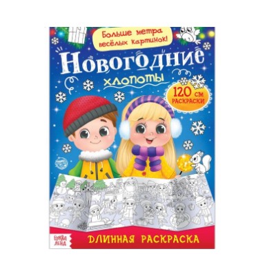 083-4340 Раскраска длинная «Новогодние хлопоты» 1 метр