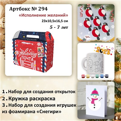 031-0294 Артбокс №294 "Исполнение желаний" (3 подарка) 5-7 лет