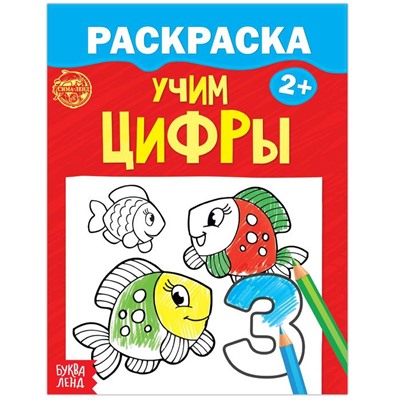 Раскраска «Учим цифры», 12 стр.