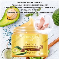 УЦЕНКА! ПИЛИНГ-СКАТКА ДЛЯ НОГ BIOAQUA 180гр