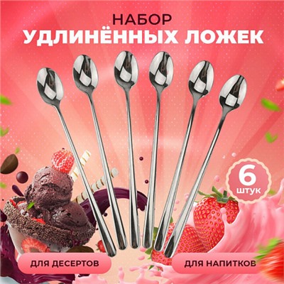 Ложки с длинной ручкой набор 6 шт