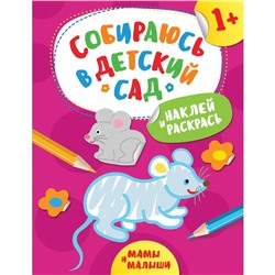 Мамы и малыши. Наклей и раскрась