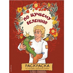 По щучьему велению. Раскраска