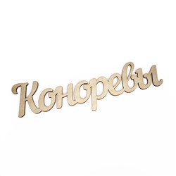 Слово интерьерное Коноревы