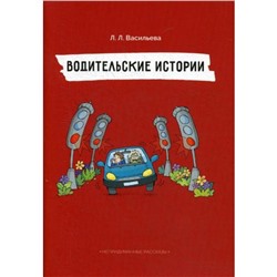 Водительские истории. Непридуманные рассказы. Васильева Л.Л.