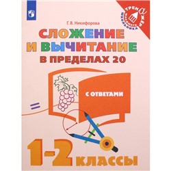 Тренажер. Сложение и вычитание в пределах 20, с ответами 1-2 класс. Никифорова Г. В.