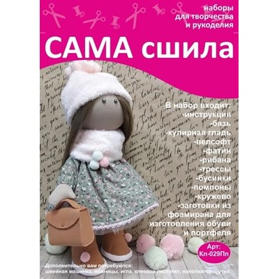 Набор для создания текстильной куклы Анны ТМ Сама сшила Кл-029Пп