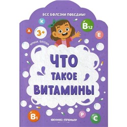 Что такое витамины. Батова Ирина