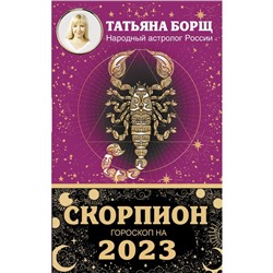 СКОРПИОН. Гороскоп на 2023 год. Борщ Татьяна