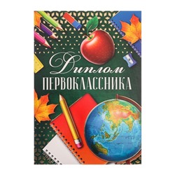 Диплом-книжка с тиснением «Первокласника», 350 гр., 15 х 21 см