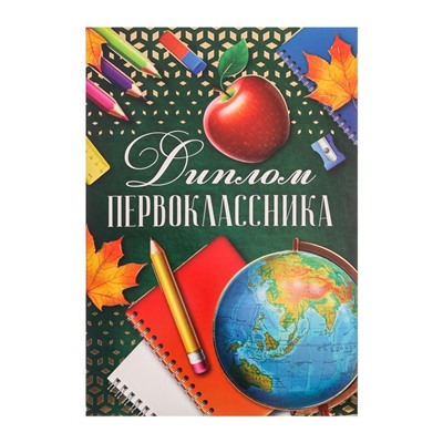 Диплом-книжка с тиснением «Первокласника», 350 гр., 15 х 21 см