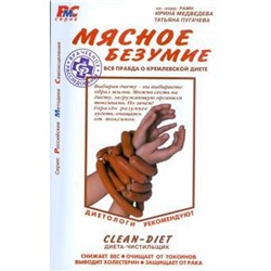 Мясное безумие. Вся правда о Кремлевской диете