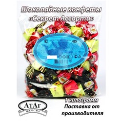 Шоколадные конфеты глазированные "Секрет ассорти". 1 кг. АтАг