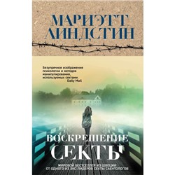 Воскрешение секты. Линдстин М.