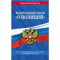 ФЗ «О полиции» по состоянию на 01.02.24 / ФЗ №3-ФЗ